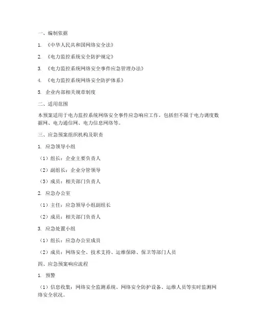 电力监控系统网络安全应急预案