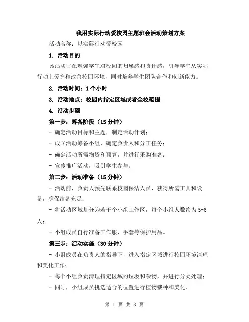 我用实际行动爱校园主题班会活动策划方案