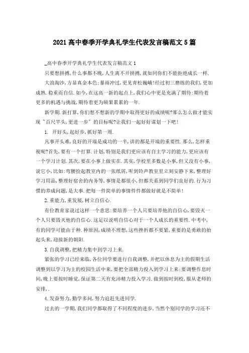 2021高中春季开学典礼学生代表发言稿范文5篇