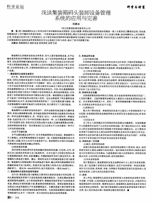 浅谈集装箱码头装卸设备管理系统的应用与完善