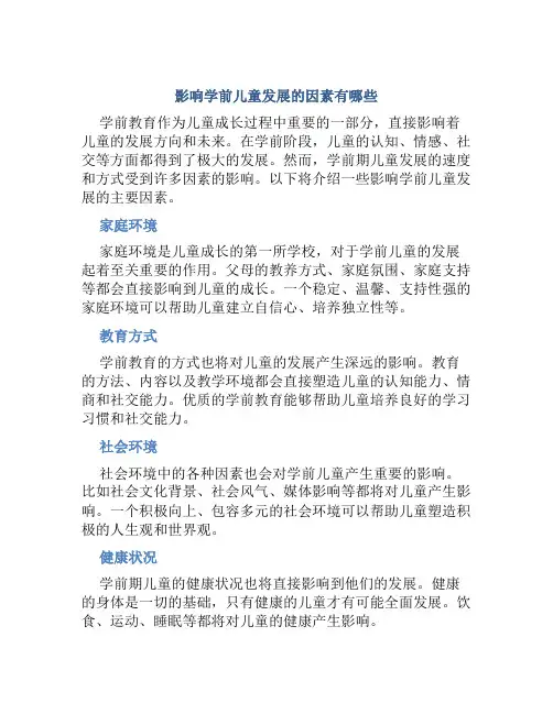影响学前儿童发展的因素有哪些
