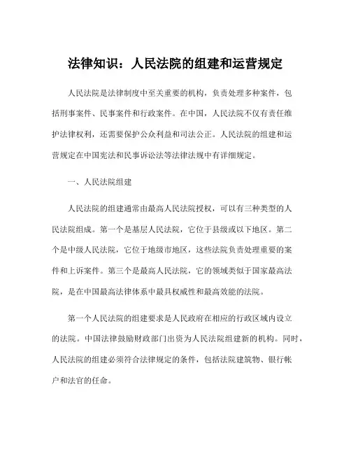 法律知识：人民法院的组建和运营规定