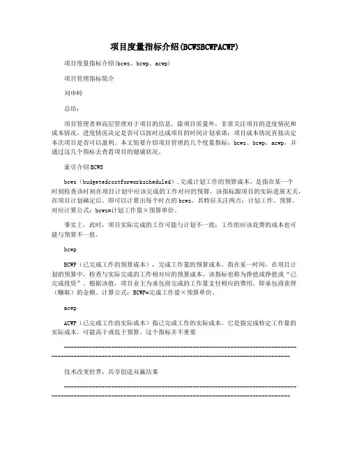 项目度量指标介绍(BCWSBCWPACWP)