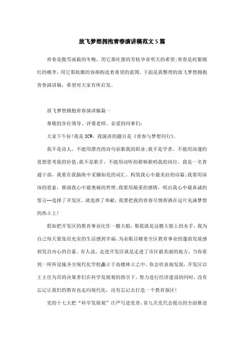 放飞梦想拥抱青春演讲稿范文5篇