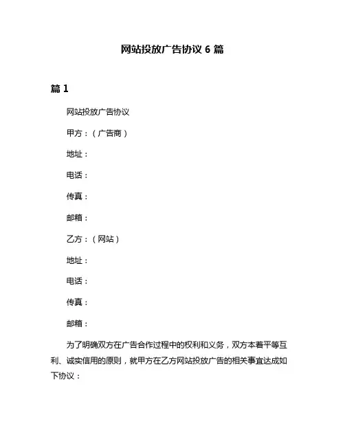 网站投放广告协议6篇