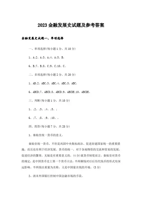 2023大学_金融发展史试题及参考答案