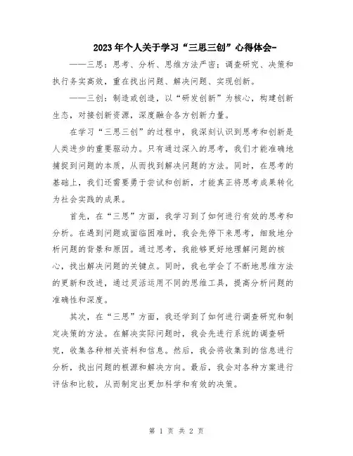 2023年个人关于学习“三思三创”心得体会-