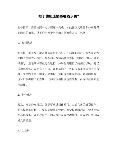 帽子的制造需要哪些步骤？