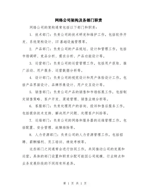 网络公司架构及各部门职责