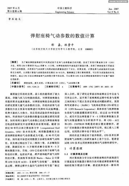 弹射座椅气动参数的数值计算