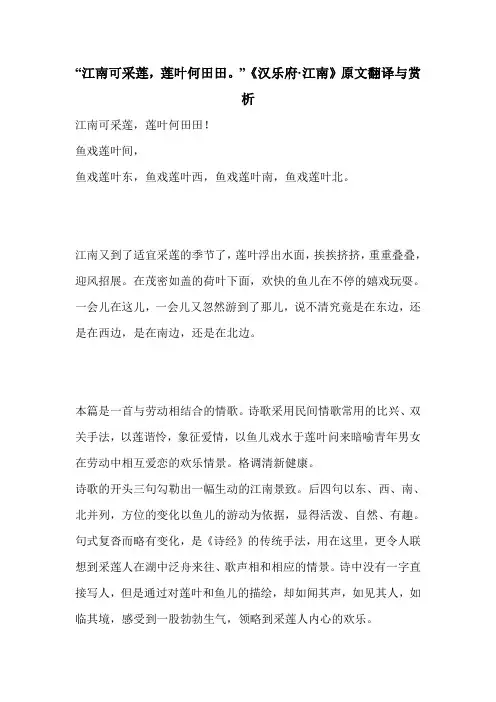 “江南可采莲,莲叶何田田。”《汉乐府·江南》原文翻译与赏析