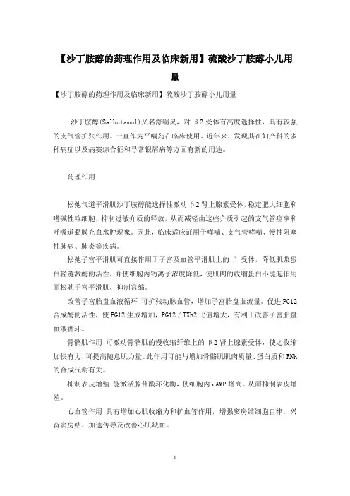 【沙丁胺醇的药理作用及临床新用】硫酸沙丁胺醇小儿用量