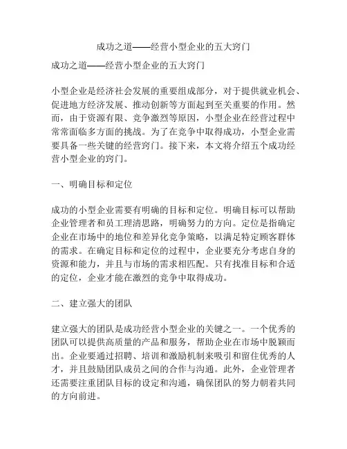 成功之道——经营小型企业的五大窍门