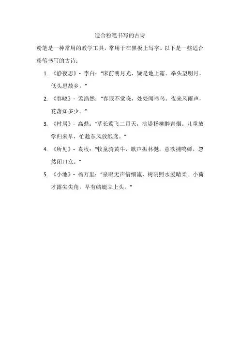 适合粉笔书写的古诗