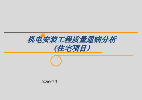 机电安装工程质量通病分析PPT