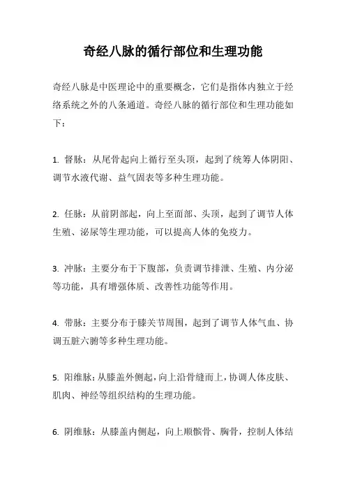 奇经八脉的循行部位和生理功能