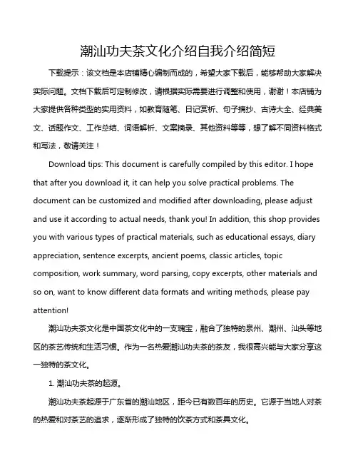 潮汕功夫茶文化介绍自我介绍简短