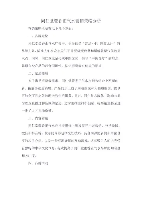 同仁堂藿香正气水营销策略分析