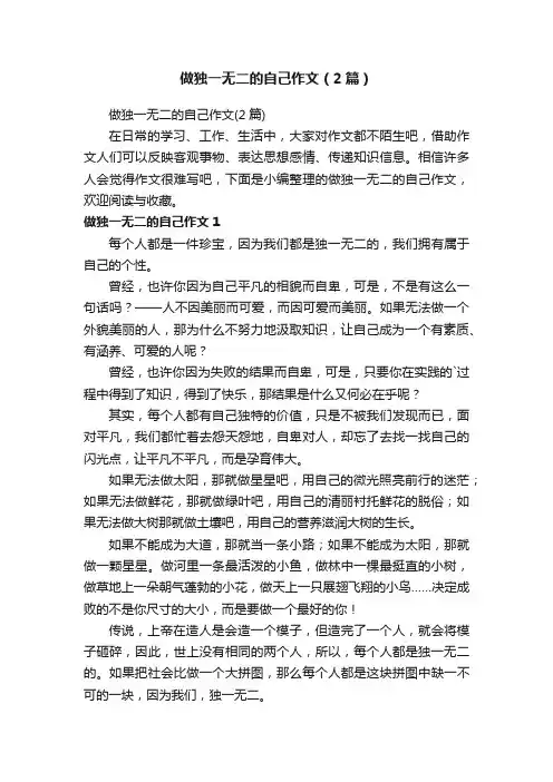做独一无二的自己作文（2篇）