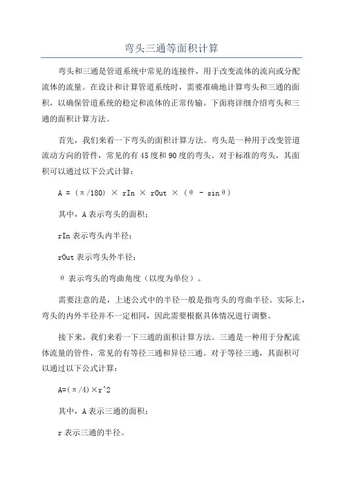 弯头三通等面积计算