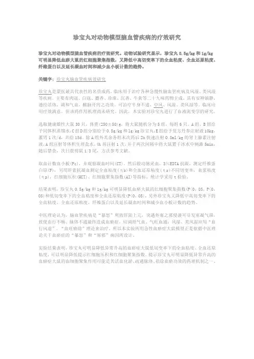 珍宝丸对动物模型脑血管疾病的疗效研究