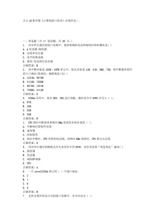 吉大16秋学期《计算机接口技术》在线作业二答案