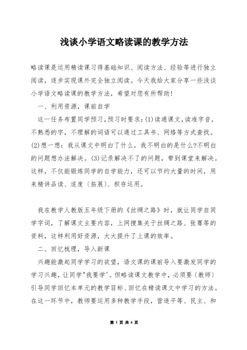 浅谈小学语文略读课的教学方法