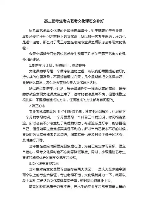 高三艺考生考完艺考文化课怎么补好