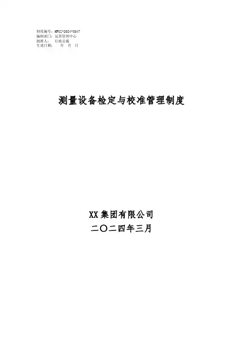 (完整)测量设备检定与校准管理制度-47