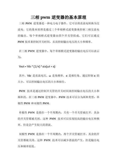 三相pwm逆变器的基本原理