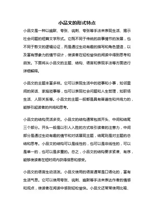 小品文的形式特点