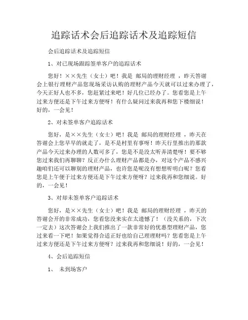 追踪话术会后追踪话术及追踪短信