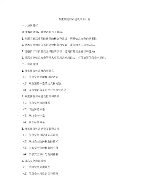 双重预防体系建设培训计划