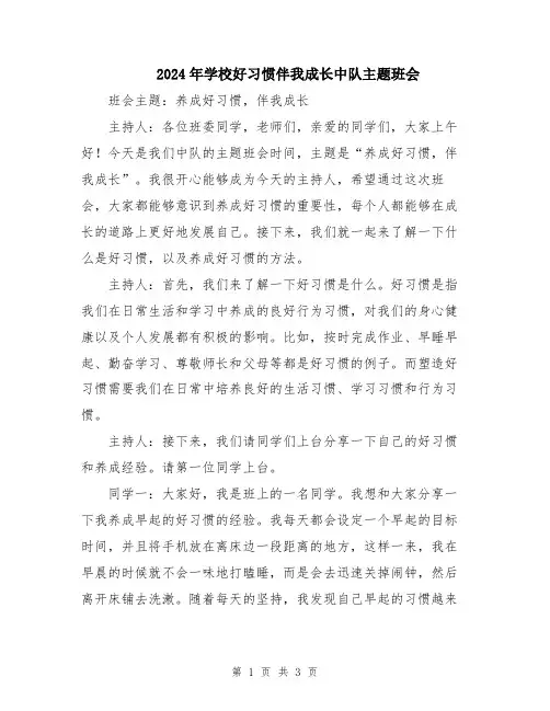 2024年学校好习惯伴我成长中队主题班会