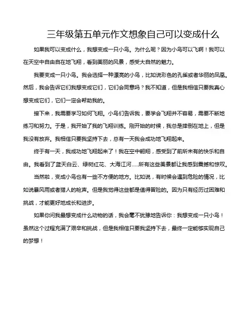 三年级第五单元作文想象自己可以变成什么