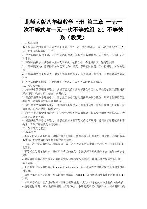 北师大版八年级数学下册第二章一元一次不等式与一元一次不等式组2.1不等关系(教案)