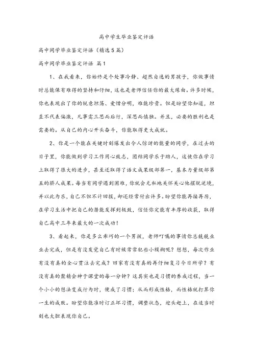 高中学生毕业鉴定评语