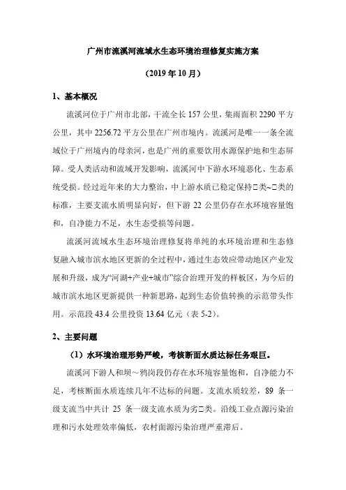 广州市流溪河流域水生态环境治理修复实施方案