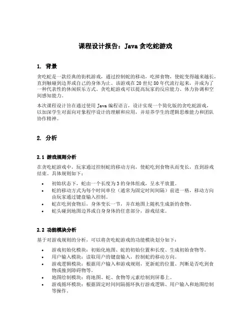 java贪吃蛇课程设计报告总结