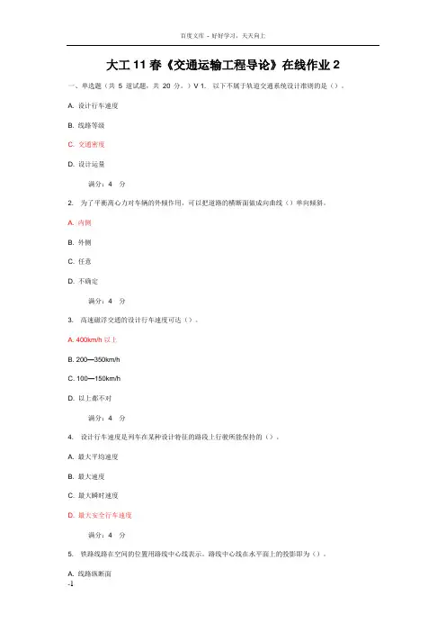 大工11春交通运输工程导论在线作业2答案