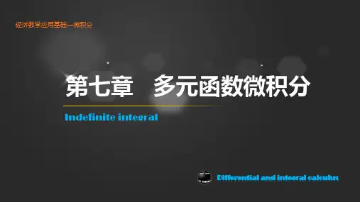 经济数学基础--微积分第七章