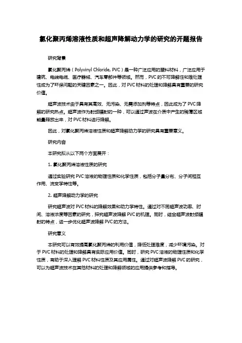 氯化聚丙烯溶液性质和超声降解动力学的研究的开题报告