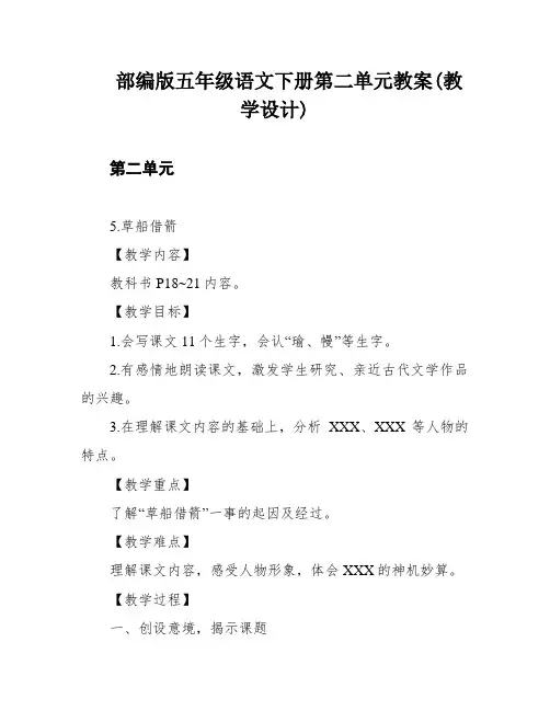 部编版五年级语文下册第二单元教案(教学设计)
