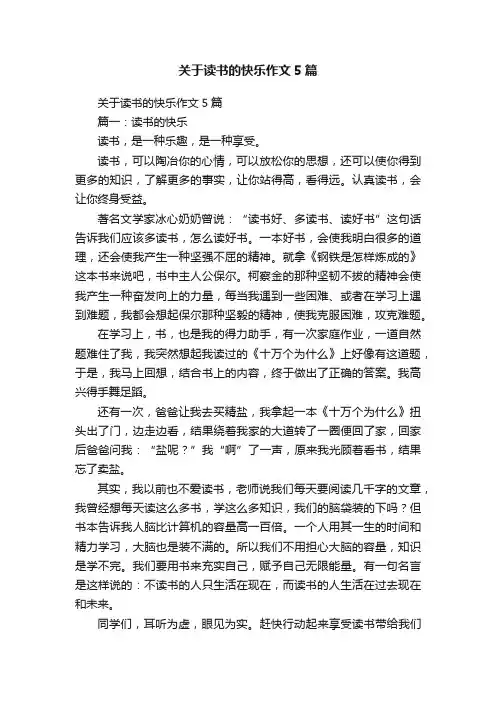 关于读书的快乐作文5篇