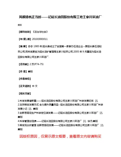 风顺扬帆正当时——记延长油田股份有限工地王家川采油厂