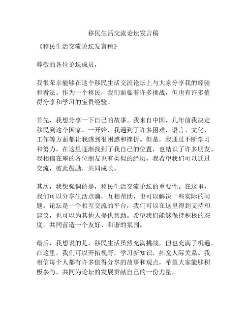 移民生活交流论坛发言稿