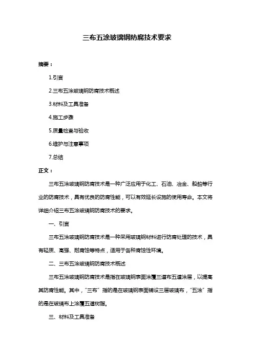 三布五涂玻璃钢防腐技术要求
