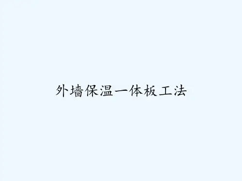 外墙保温一体板工法
