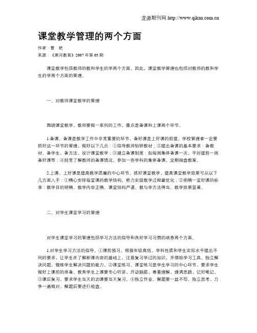 课堂教学管理的两个方面