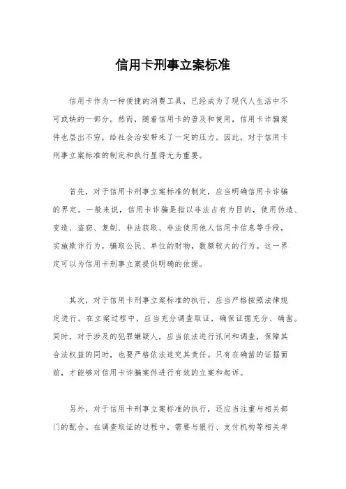 信用卡刑事立案标准